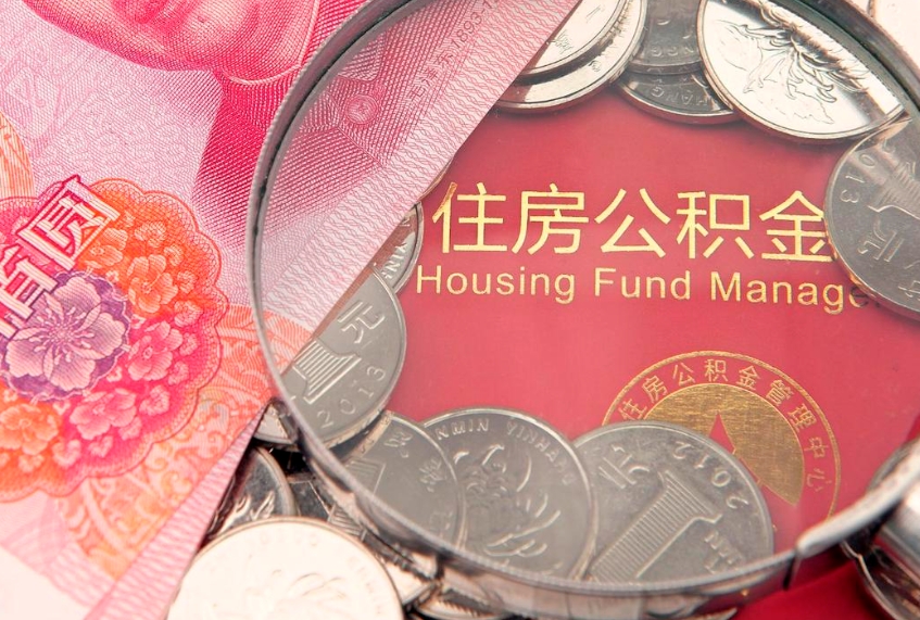 三门峡公积金提取收取多少手续费（公积金提取怎么收费多少）